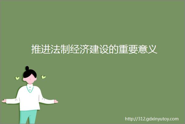 推进法制经济建设的重要意义