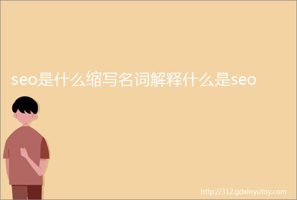 seo是什么缩写名词解释什么是seo